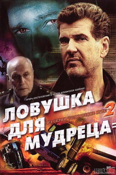 Póster de Spy Games: A Trap for the Sage