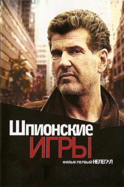 Póster de Spy Games: Illegal