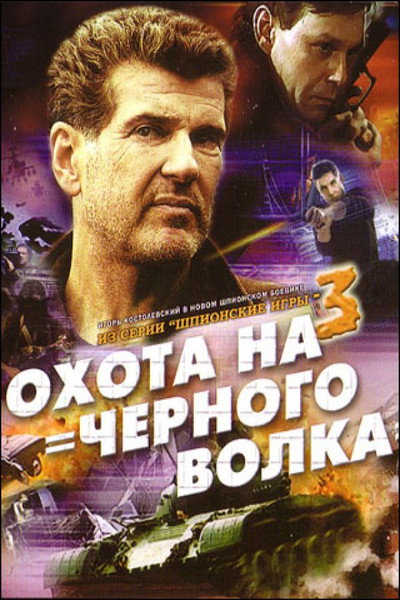 Póster de Spy Games: The Black Wolf Hunt
