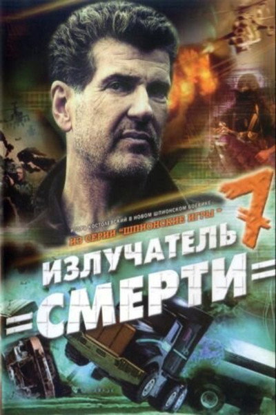 Póster de Spy Games: The Death Radiator