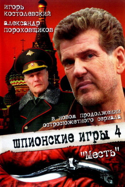 Póster de Spy Games: The Revenge