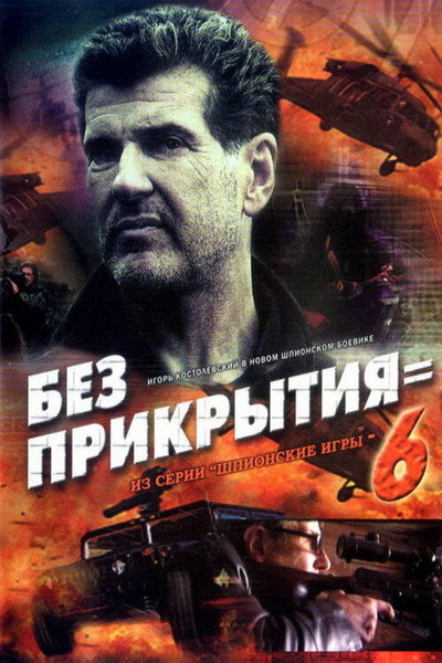 Póster de Spy Games: Without Cover