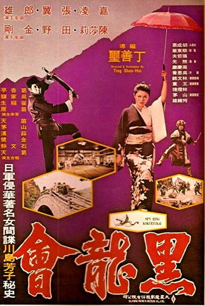 Póster de Spy Ring Kokuryukai