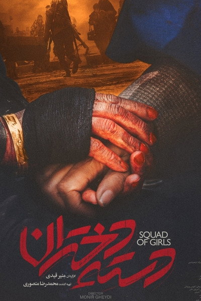 Póster de Squad of Girls