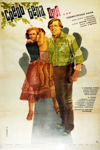 Póster de Sred bela dnya...