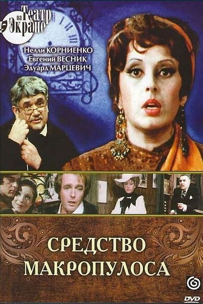 Póster de Sredstvo Makropulosa