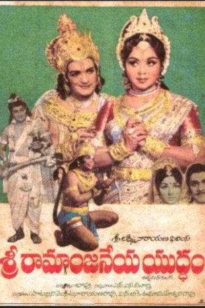 Póster de Sree Rama Anjaneya Yuddham