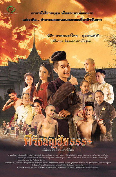 Póster de Srithanonchai 555+