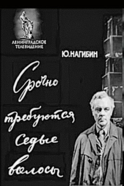 Póster de Srochno trebuyutsya sedyye volosy