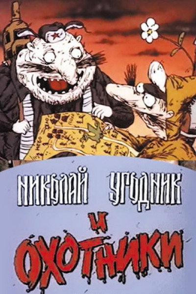 Póster de St. Nicholas and the Hunters