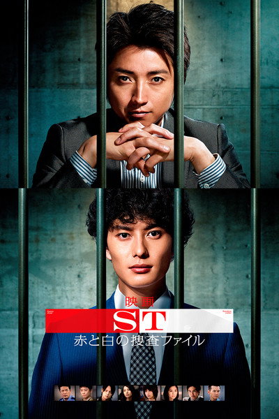 Póster de ST: Red and White Investigation File - The Movie