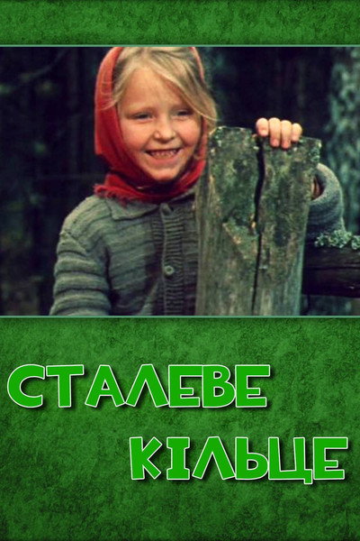 Póster de Stalnoye kolechko