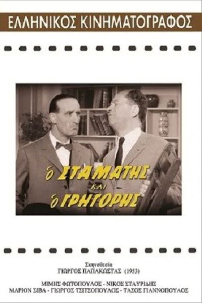 Póster de Stamatis and Grigoris