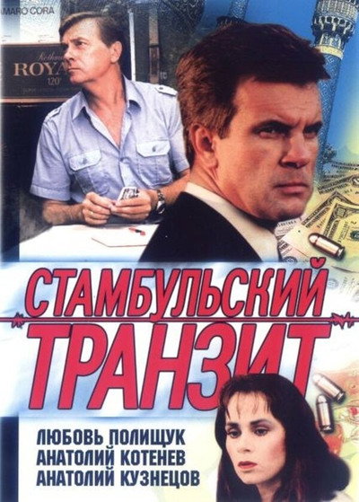 Póster de Stambulskiy tranzit