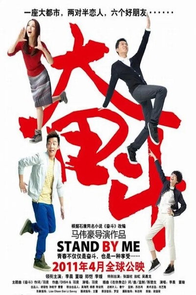 Póster de Stand by Me
