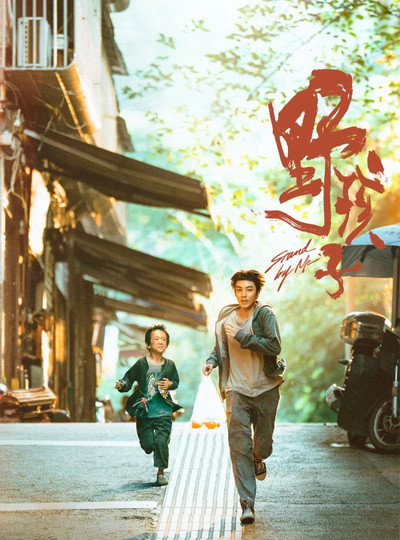 Póster de Stand by Me