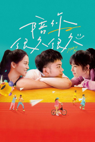 Póster de Stand by Me