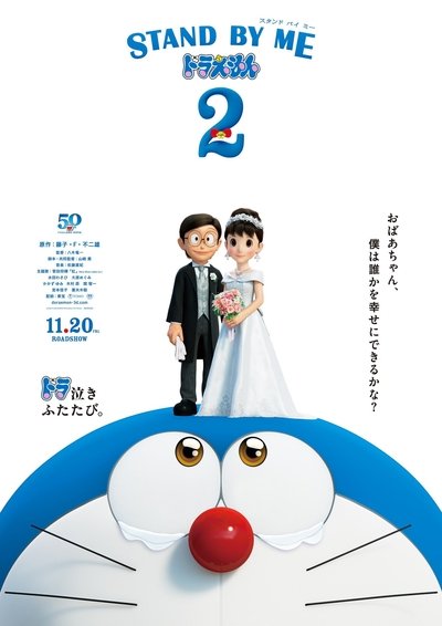 Póster de Stand by Me Doraemon 2
