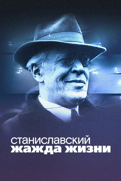 Póster de Stanislavsky. Lust for life