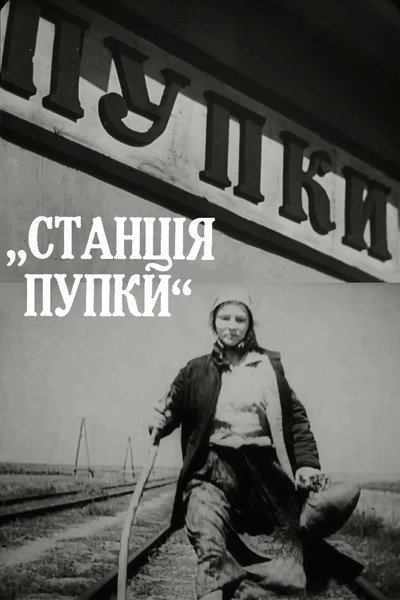 Póster de Stantsiya Pupki