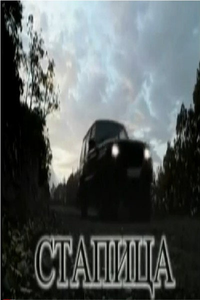 Póster de Stapica