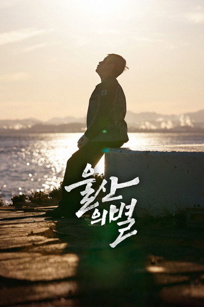Póster de Star of Ulsan