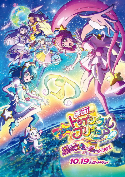 Póster de Star Twinkle Pretty Cure: Hoshi no Uta ni Omoi wo Komete