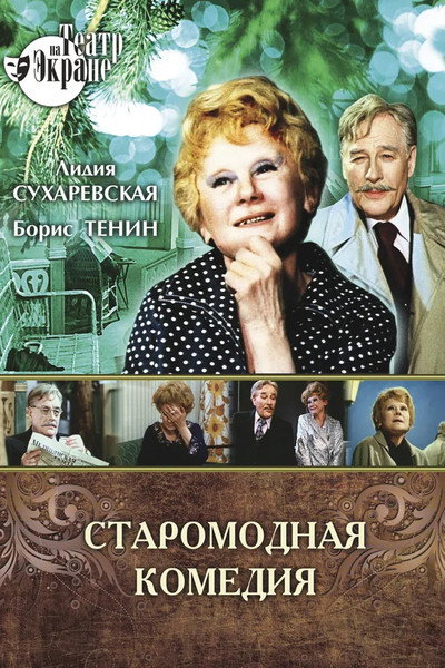 Póster de Staromodnaya komediya
