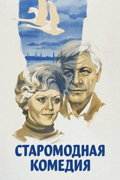 Póster de Staromodnaya komediya