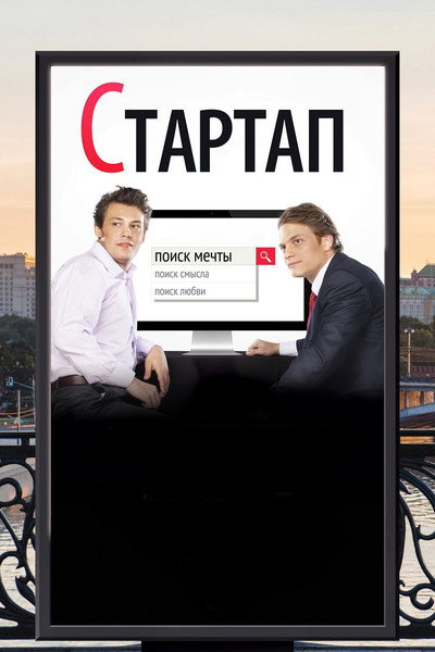 Póster de Startap