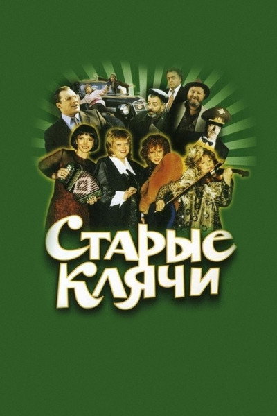 Póster de Starye klyachi