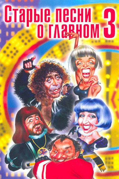 Póster de Starye pesni o glavnom 3
