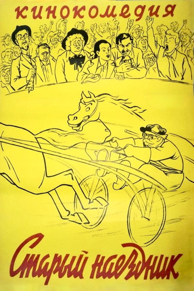 Póster de Staryy naezdnik