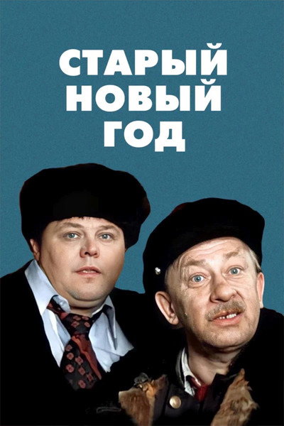 Póster de Staryy novyy god
