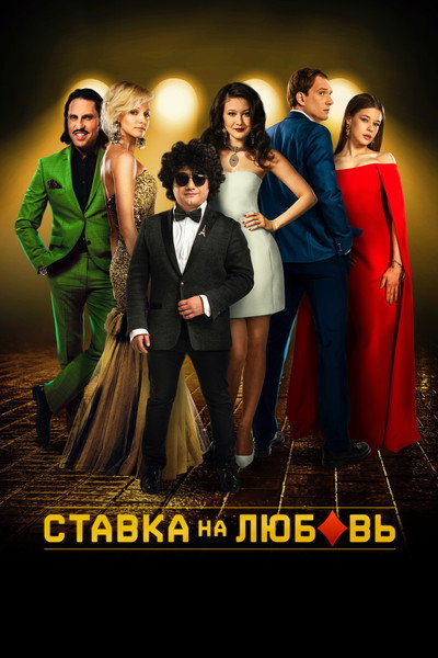 Póster de Stavka na lyubov