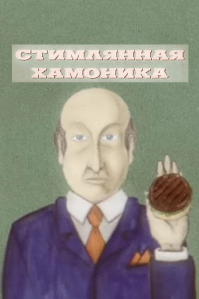 Póster de Steamed Hams but it was banned in the USSR