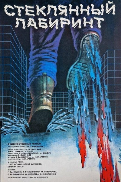 Póster de Steklyannyy labirint