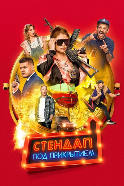Póster de Stendap pod prikrytiyem