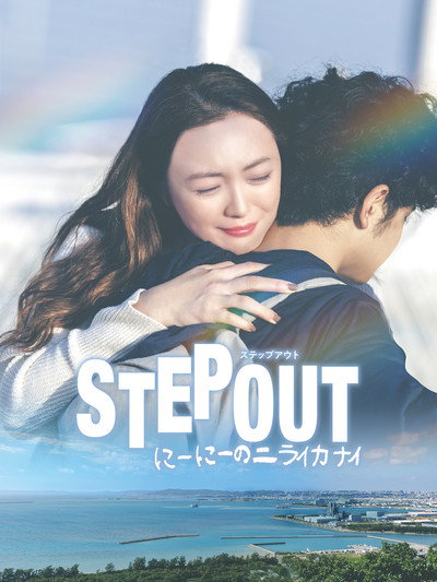 Póster de Step Out