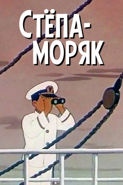 Póster de Stepa the Sailor