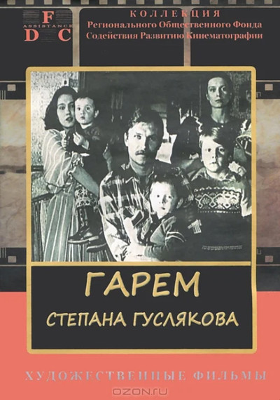 Póster de Stepan Guslyakov's Harem