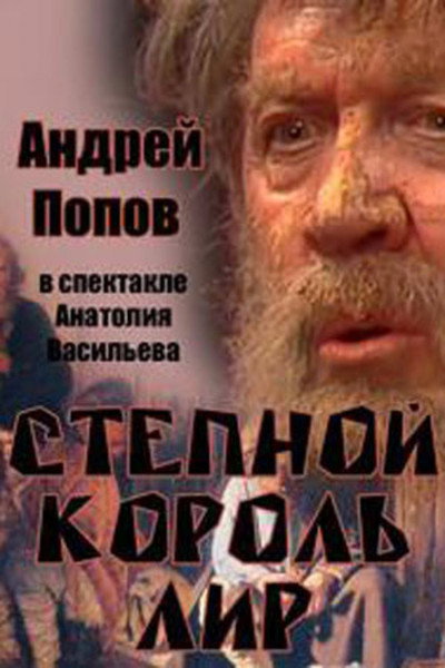 Póster de Stepnoy korol Lir