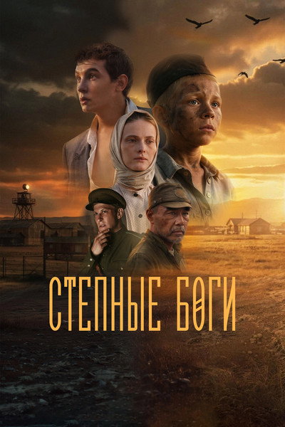 Póster de Stepnye bogi