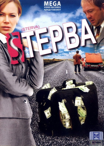 Póster de Sterva