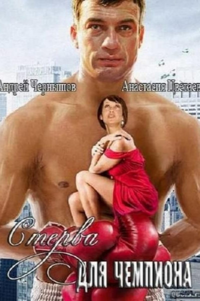 Póster de Sterva dlya chempiona