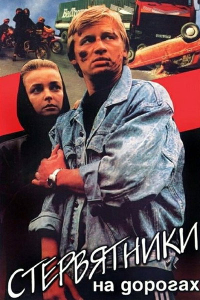 Póster de Stervyatniki na dorogakh