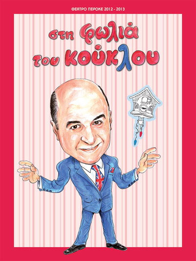 Póster de Sti folia tou kouklou