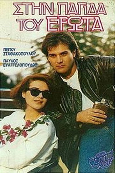 Póster de Stin pagida tou erota