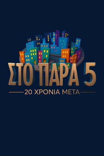 Póster de Sto Para Pente: 20 Hronia Meta
