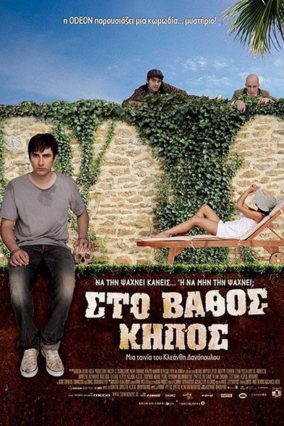 Póster de Sto vathos kipos